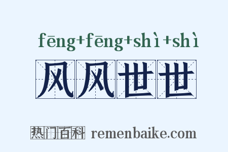 风风世世是什么意思的图片